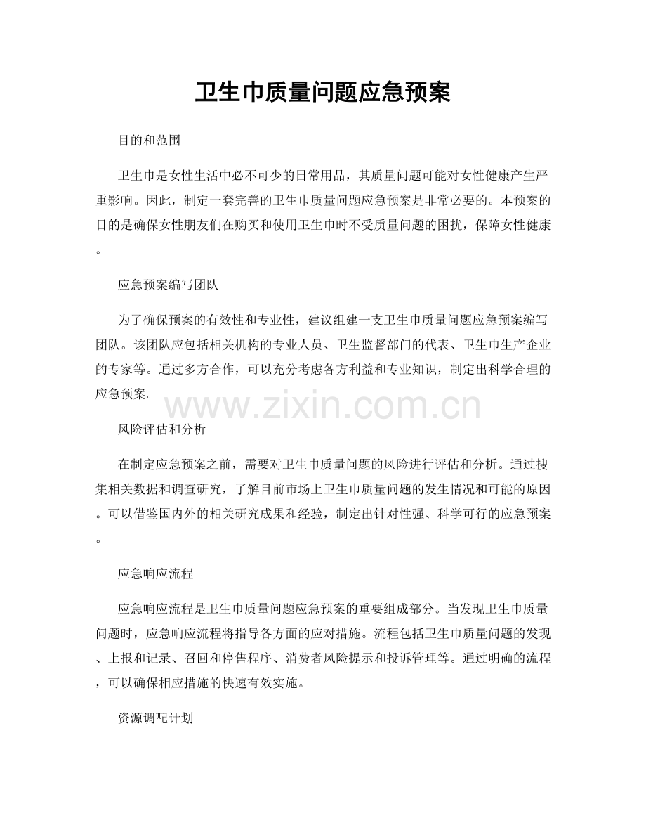 卫生巾质量问题应急预案.docx_第1页