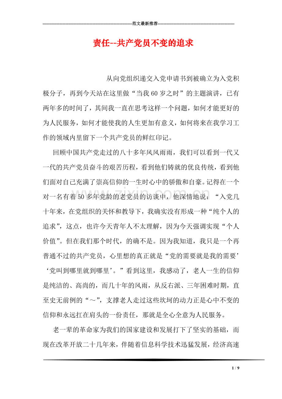 责任--共产党员不变的追求.doc_第1页