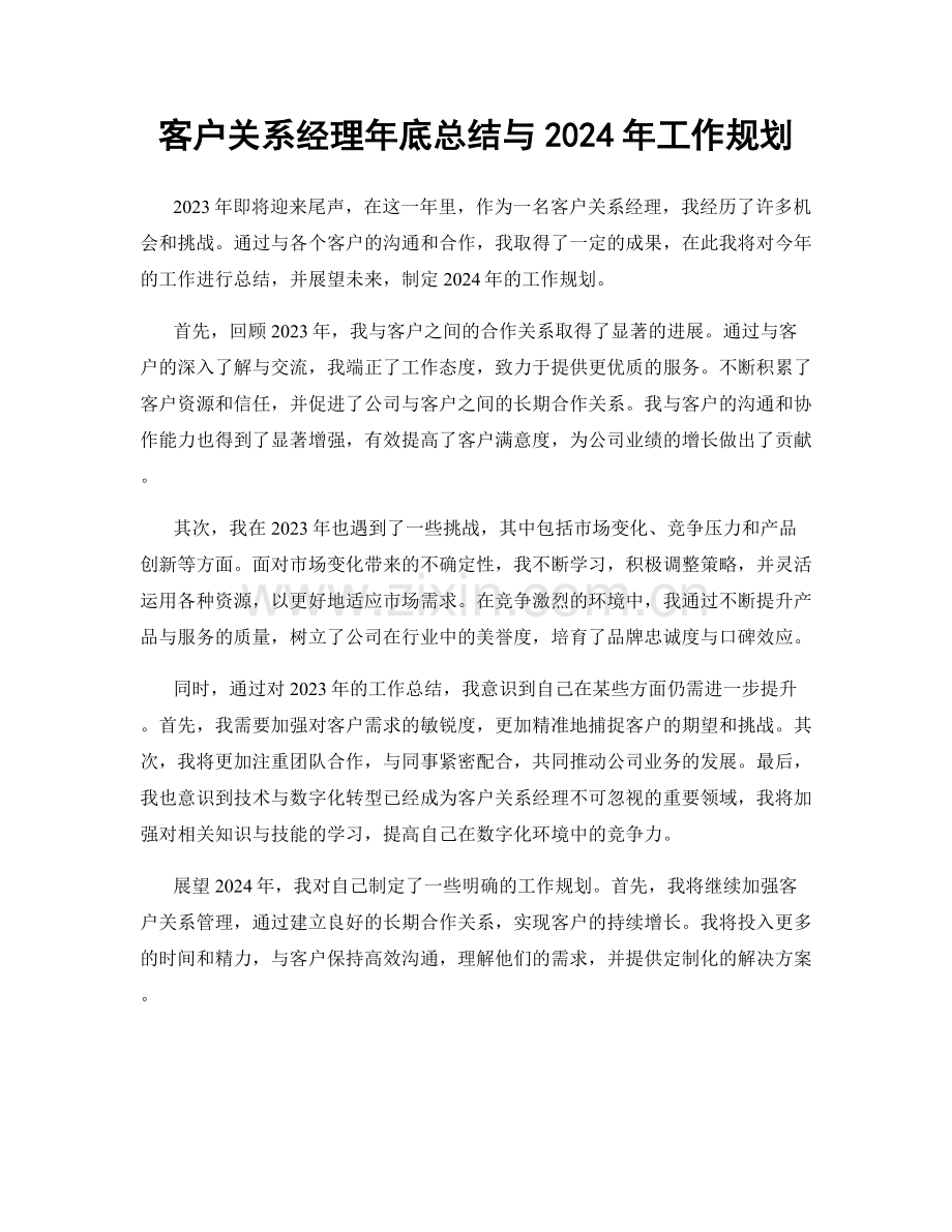 客户关系经理年底总结与2024年工作规划.docx_第1页