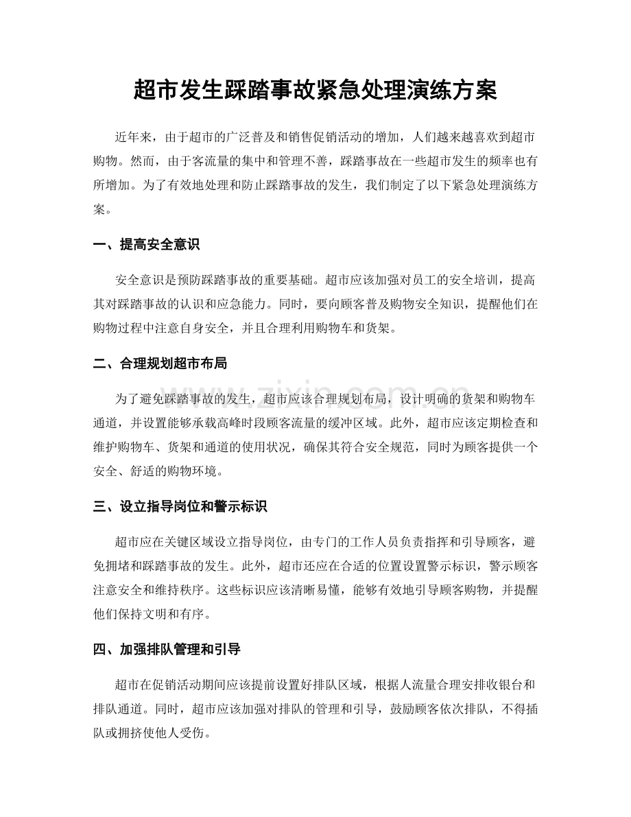 超市发生踩踏事故紧急处理演练方案.docx_第1页