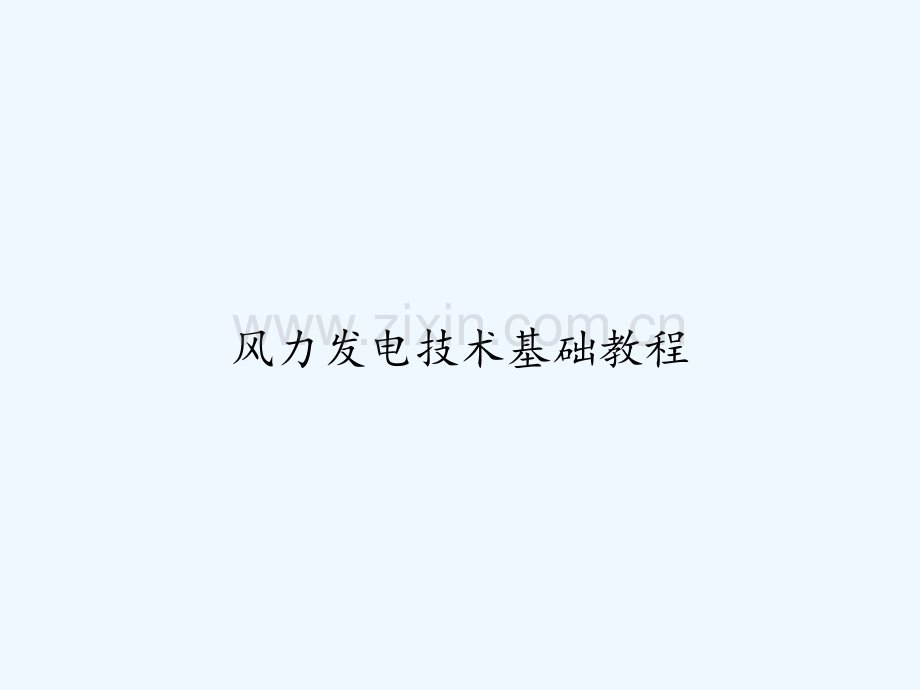 风力发电技术基础教程-PPT.ppt_第1页