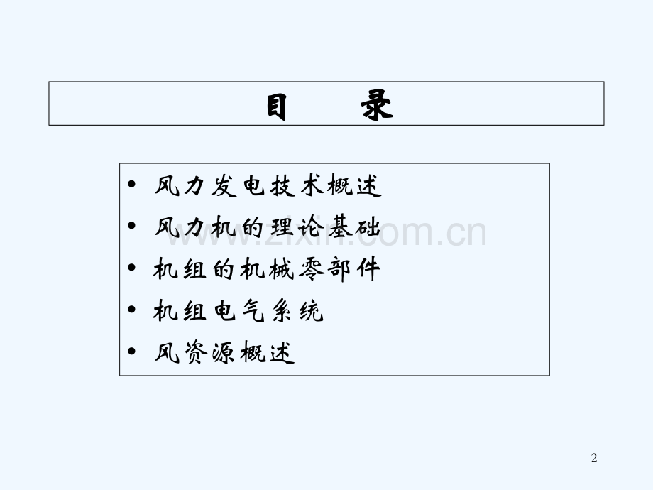 风力发电技术基础教程-PPT.ppt_第2页