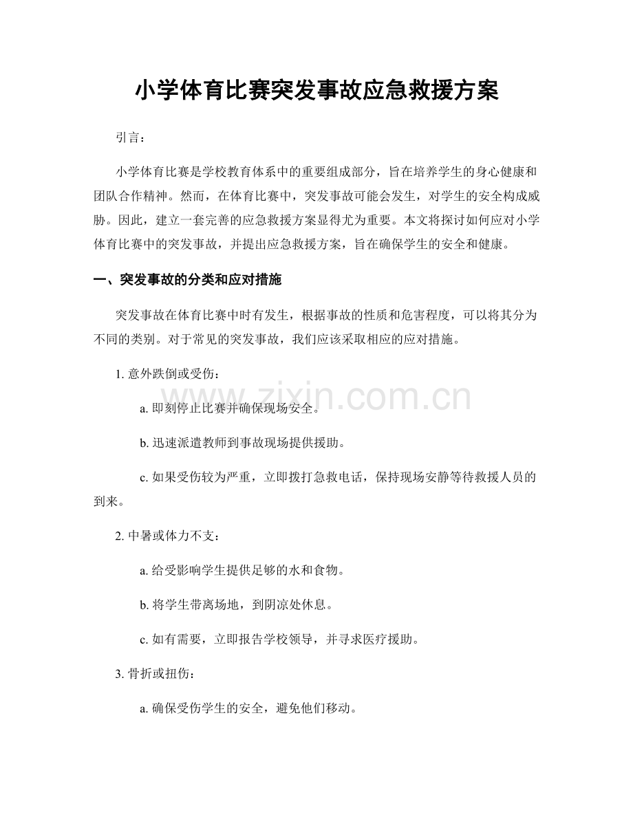 小学体育比赛突发事故应急救援方案.docx_第1页