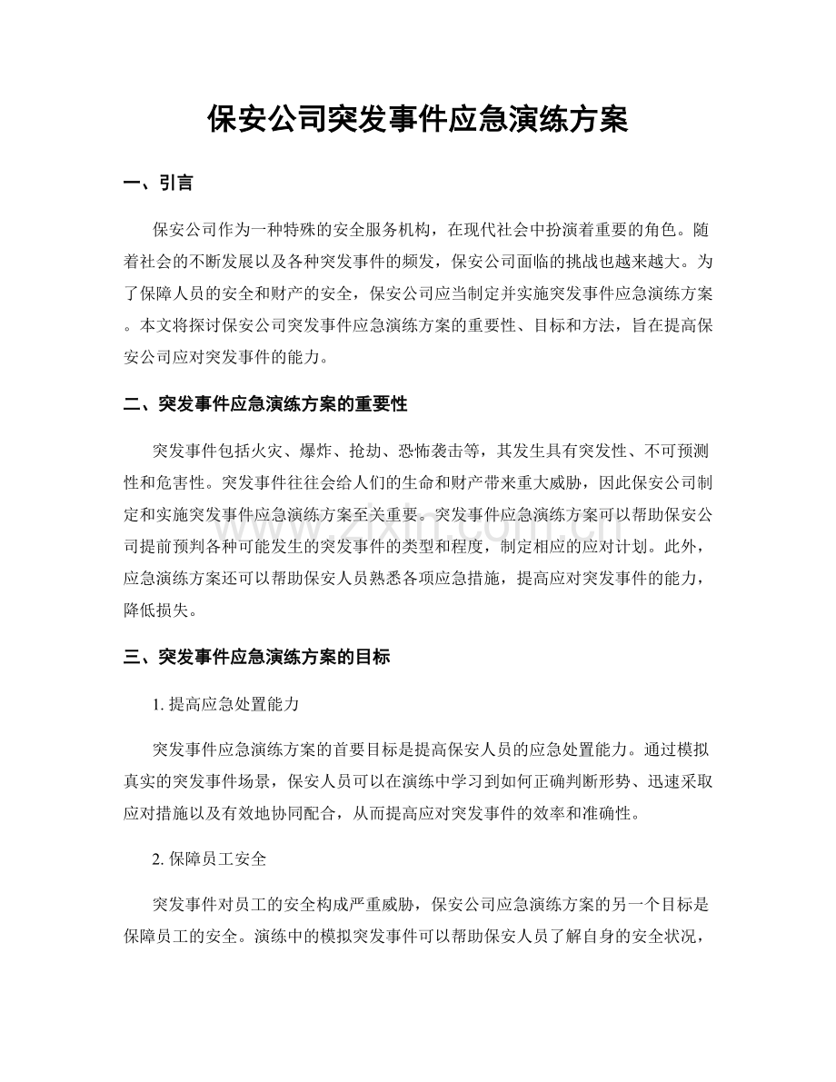 保安公司突发事件应急演练方案.docx_第1页