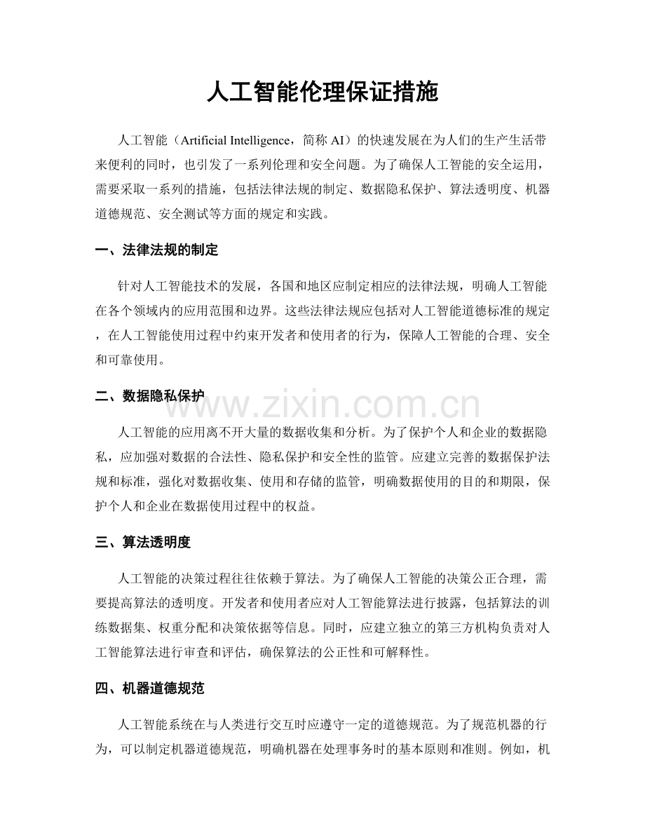 人工智能伦理保证措施.docx_第1页