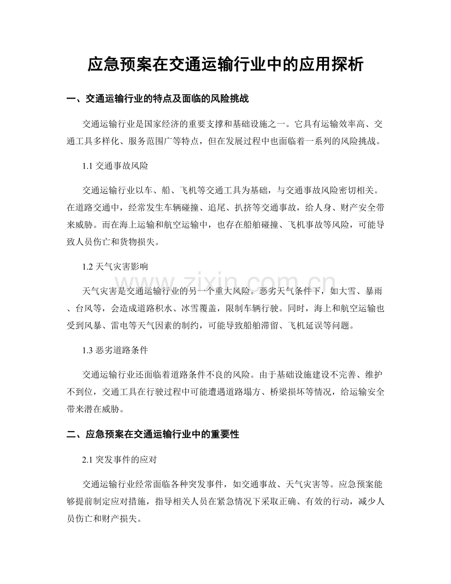 应急预案在交通运输行业中的应用探析.docx_第1页