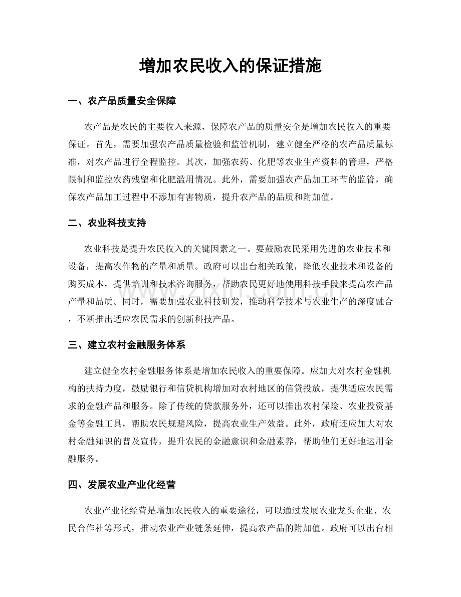 增加农民收入的保证措施.docx_第1页