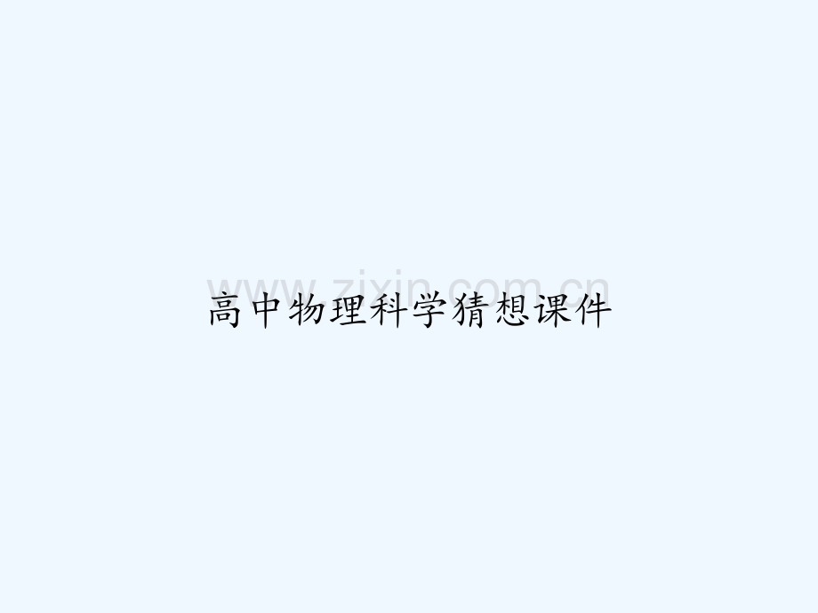 高中物理科学猜想课件-PPT.ppt_第1页