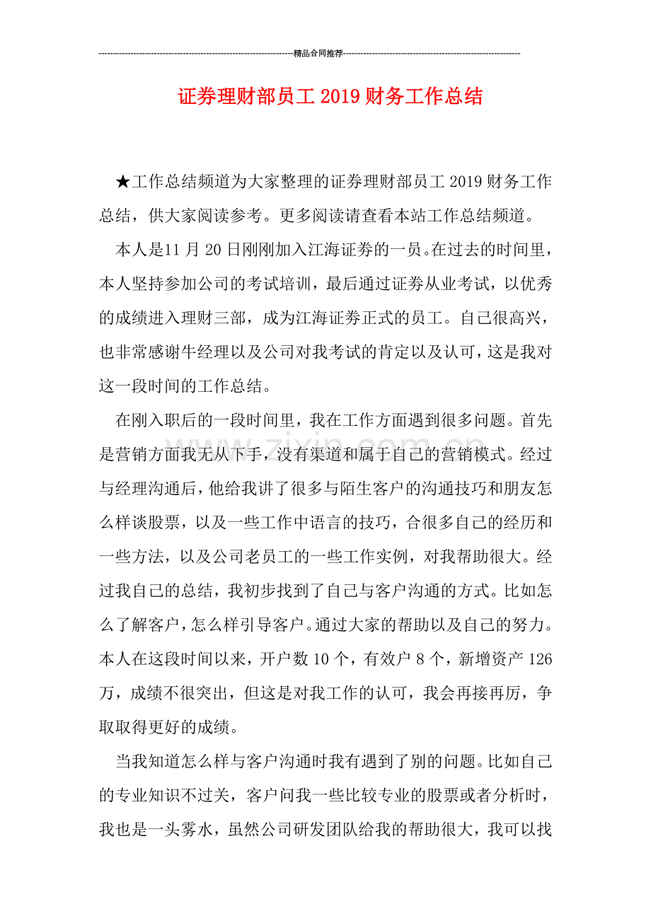 证券理财部员工2019财务工作总结.doc_第1页