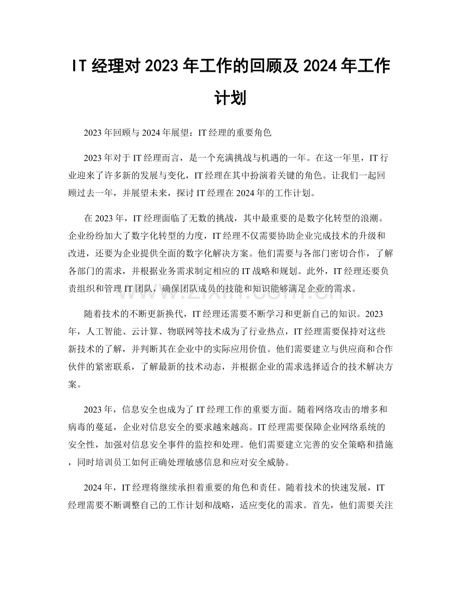 IT经理对2023年工作的回顾及2024年工作计划.docx_第1页