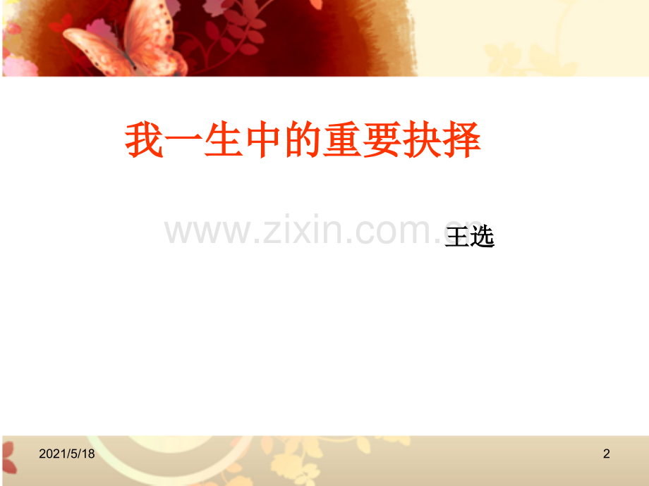 人教部编版八年级语文下册第15课《我一生中的重要抉择》课件.ppt_第2页