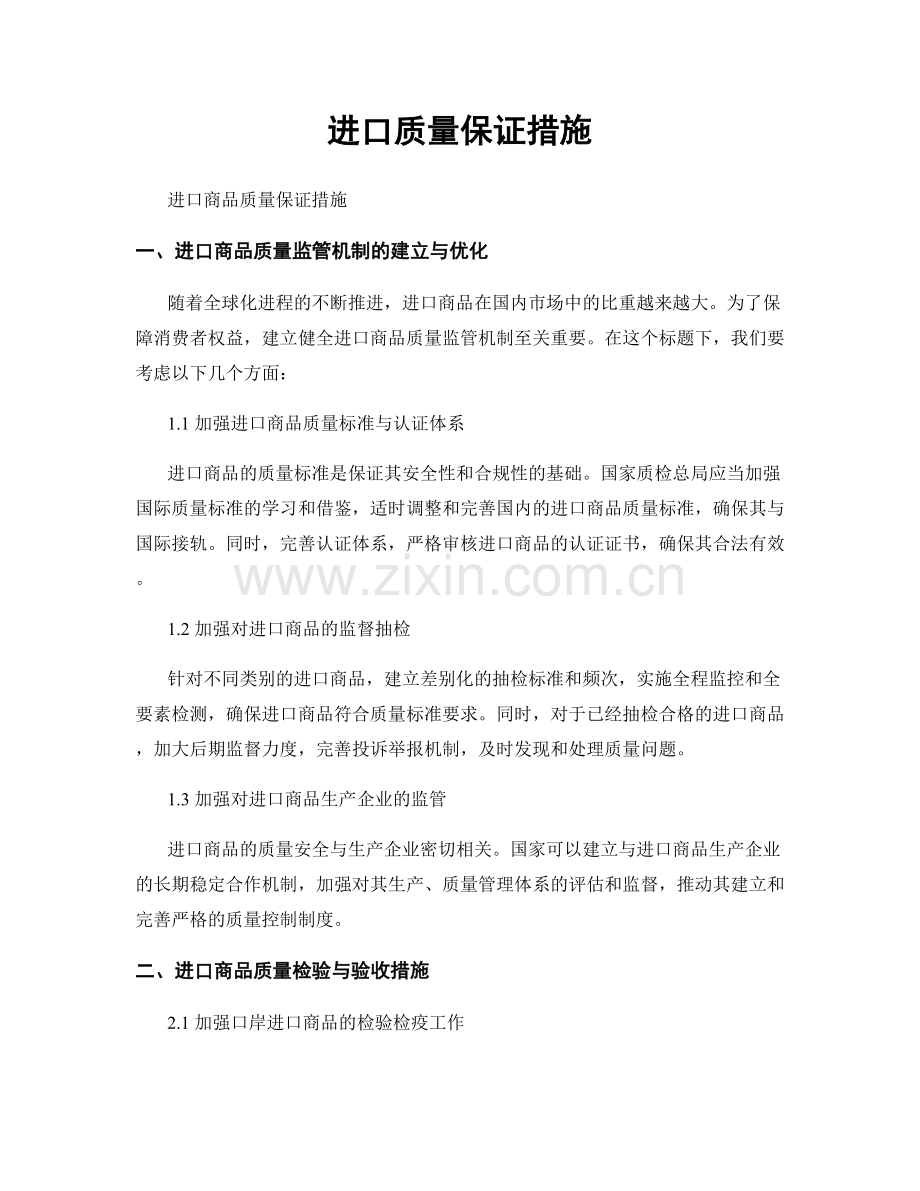 进口质量保证措施.docx_第1页