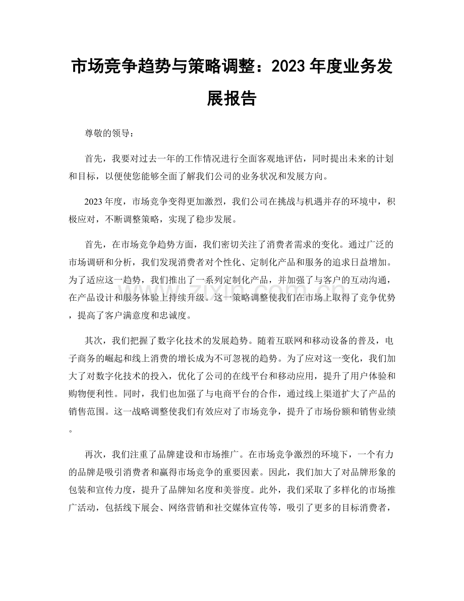 市场竞争趋势与策略调整：2023年度业务发展报告.docx_第1页