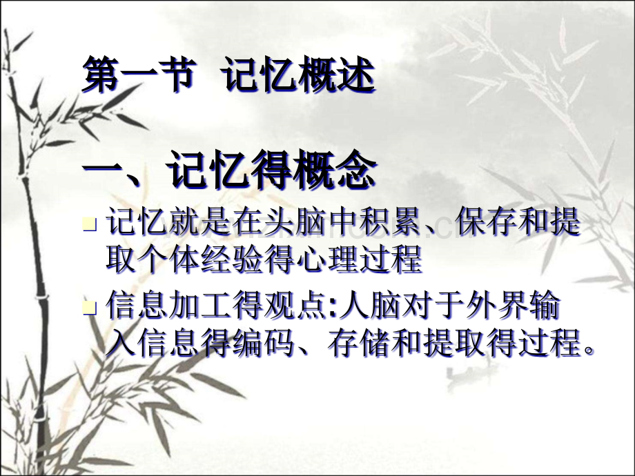 教师资格考试心理学第四章记忆与学习.pptx_第2页