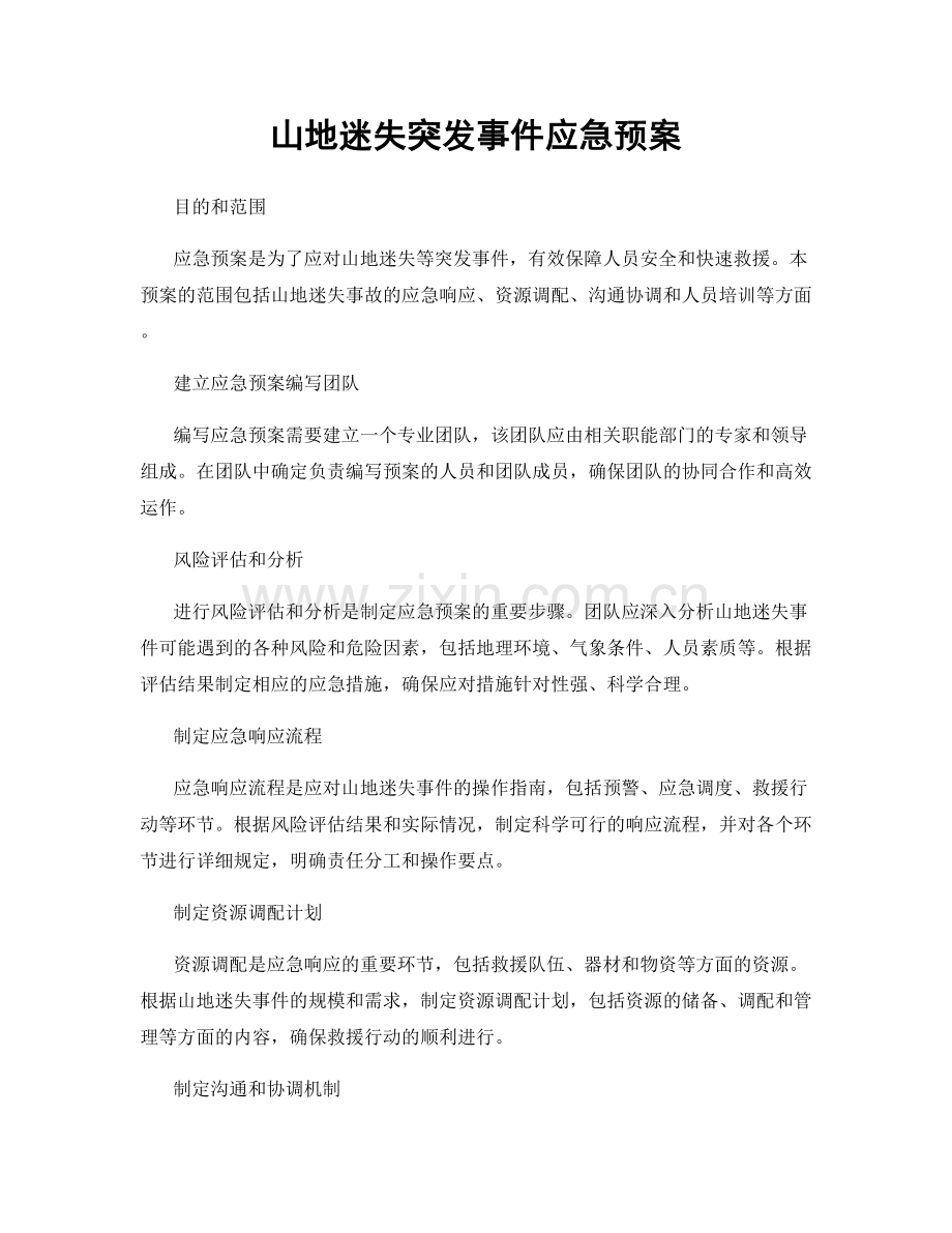 山地迷失突发事件应急预案.docx_第1页