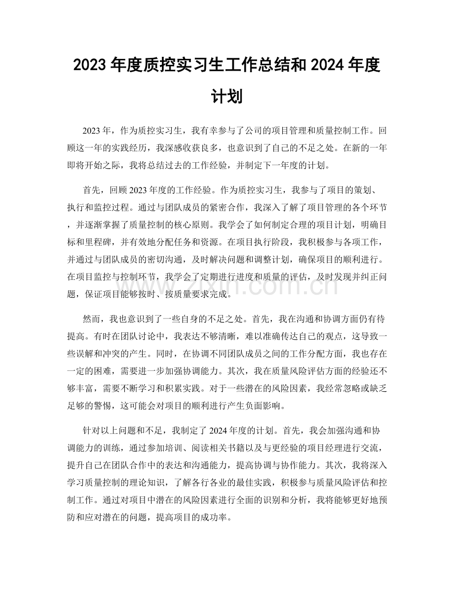 2023年度质控实习生工作总结和2024年度计划.docx_第1页
