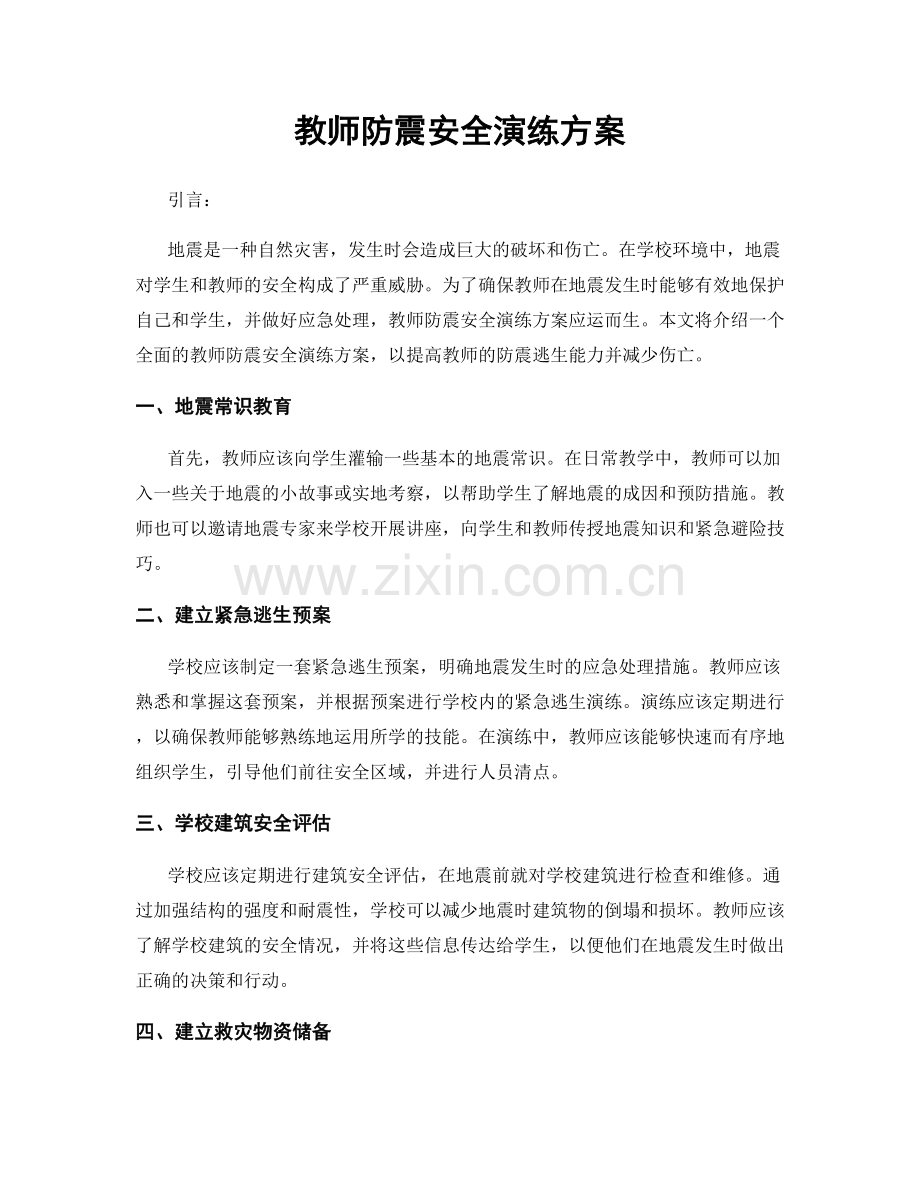 教师防震安全演练方案.docx_第1页