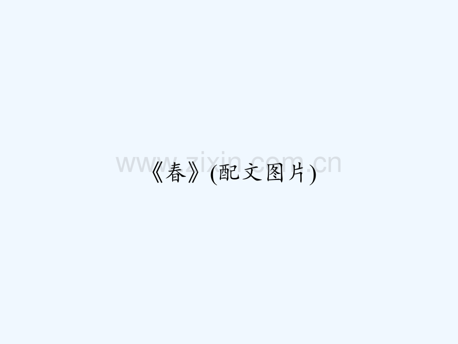 《春》(配文图片)-PPT.ppt_第1页