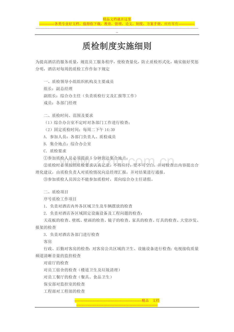 质检制度实施细则.doc_第1页