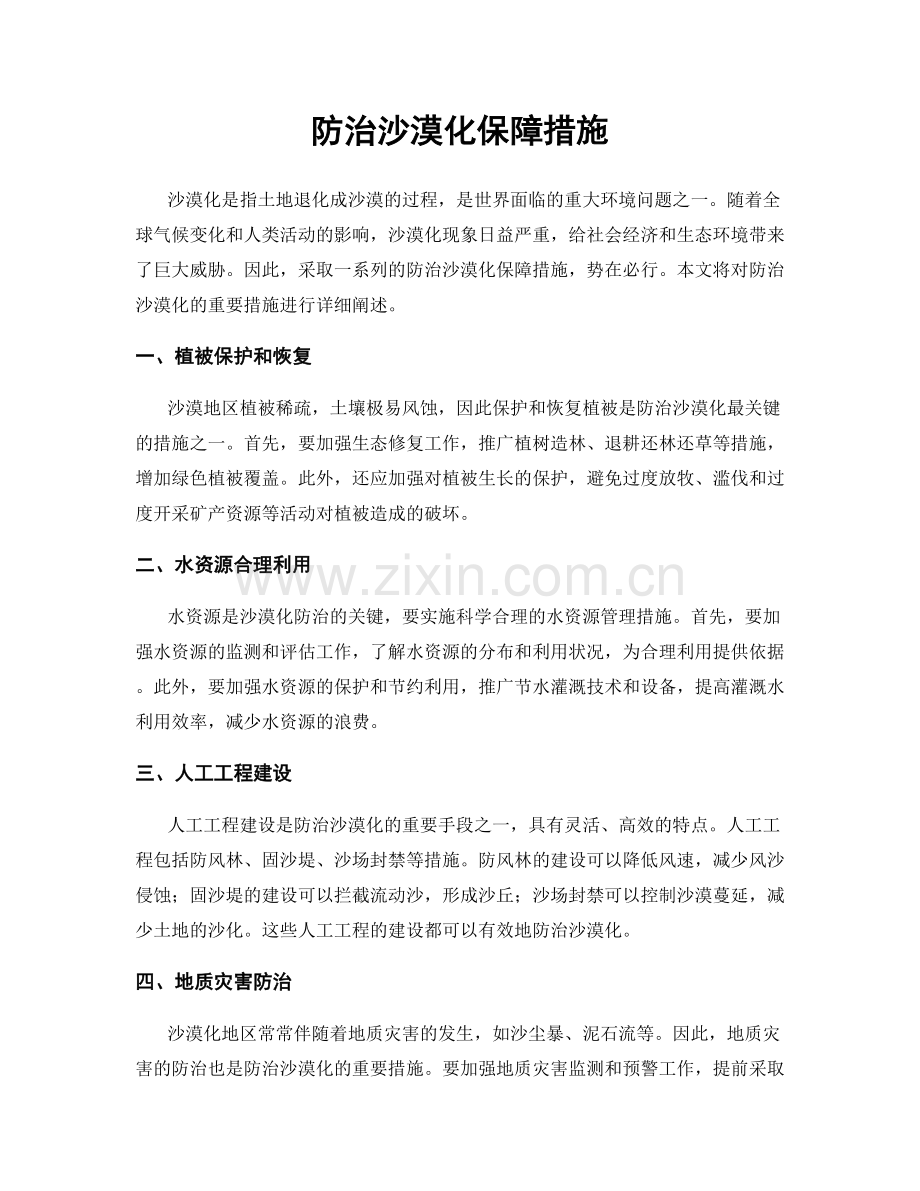 防治沙漠化保障措施.docx_第1页