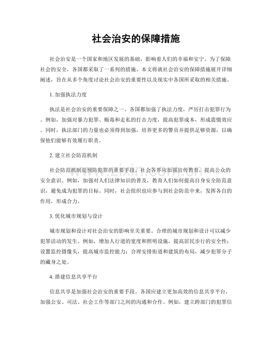社会治安的保障措施.docx_第1页