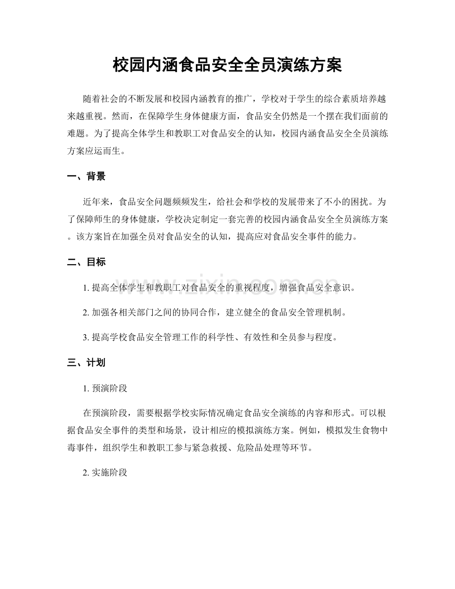 校园内涵食品安全全员演练方案.docx_第1页
