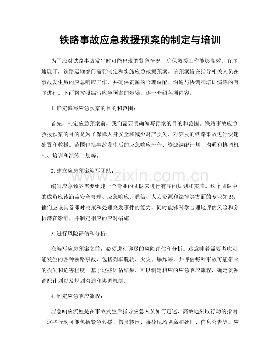 铁路事故应急救援预案的制定与培训.docx_第1页