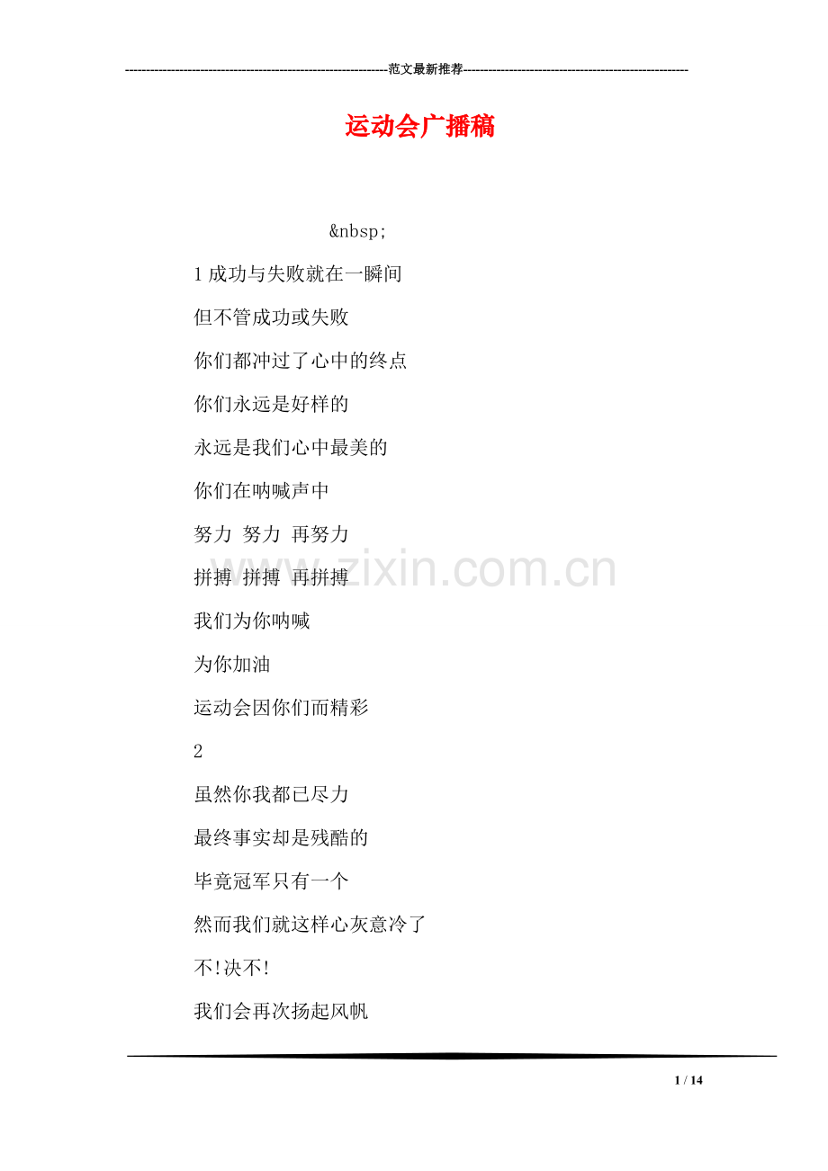 运动会广播稿-14.doc_第1页
