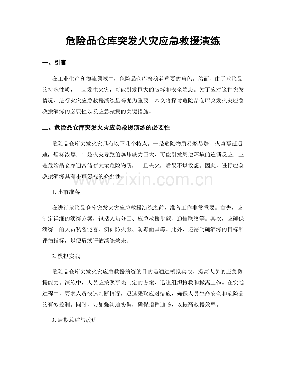 危险品仓库突发火灾应急救援演练.docx_第1页