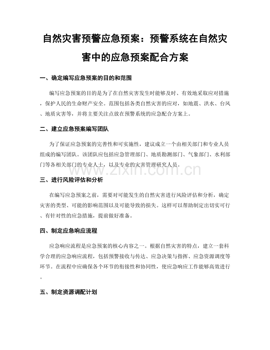 自然灾害预警应急预案：预警系统在自然灾害中的应急预案配合方案.docx_第1页
