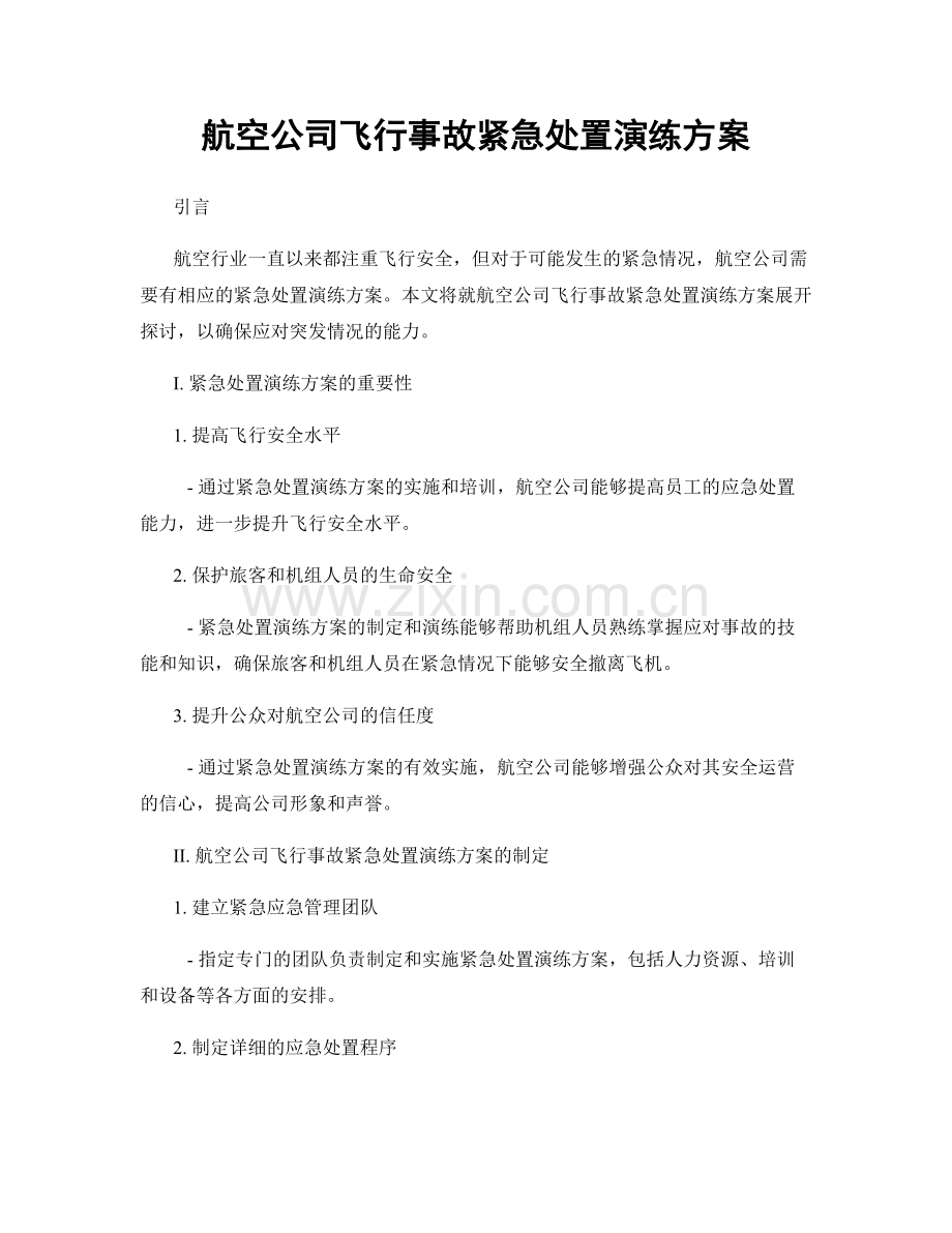 航空公司飞行事故紧急处置演练方案.docx_第1页