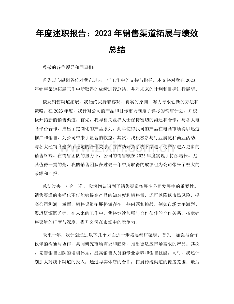 年度述职报告：2023年销售渠道拓展与绩效总结.docx_第1页