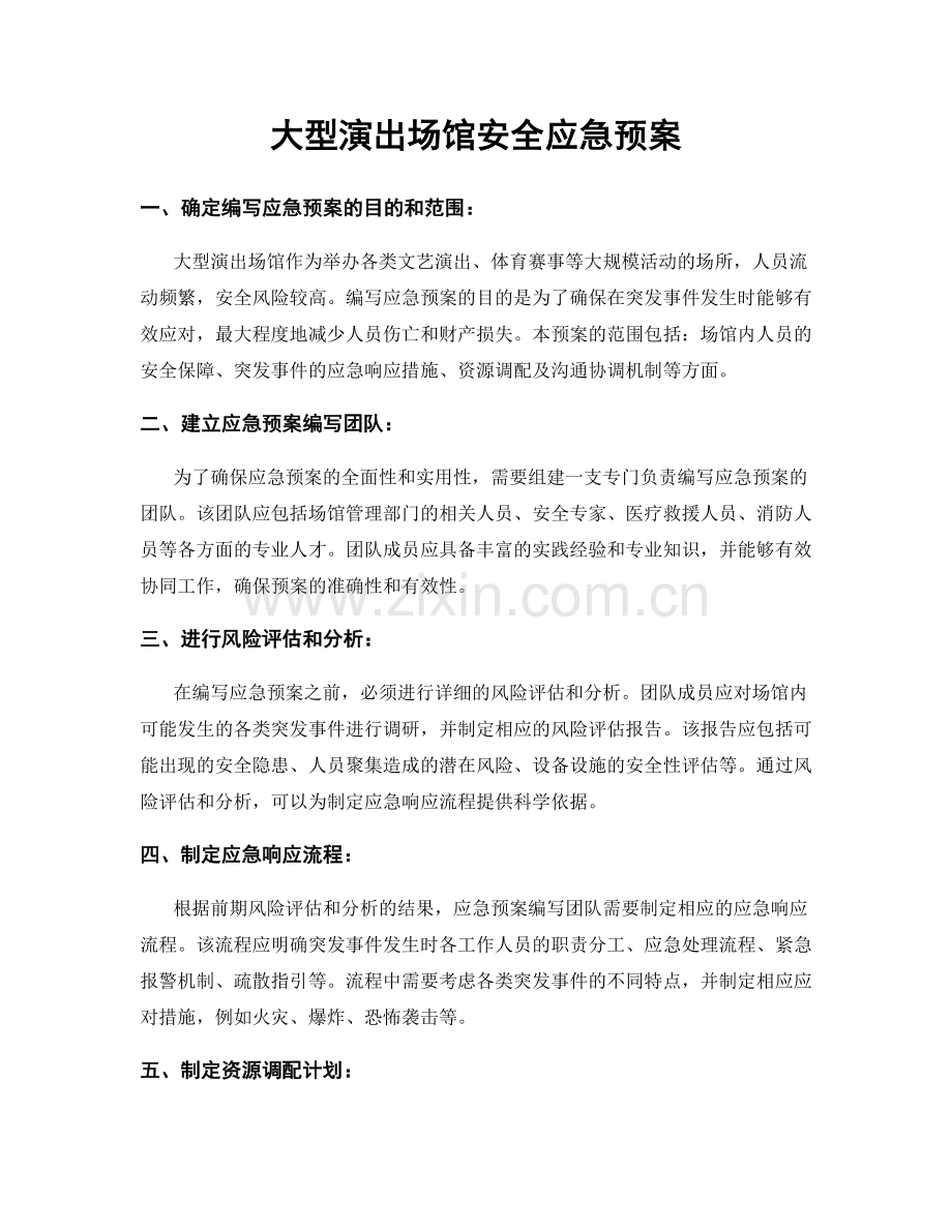 大型演出场馆安全应急预案.docx_第1页
