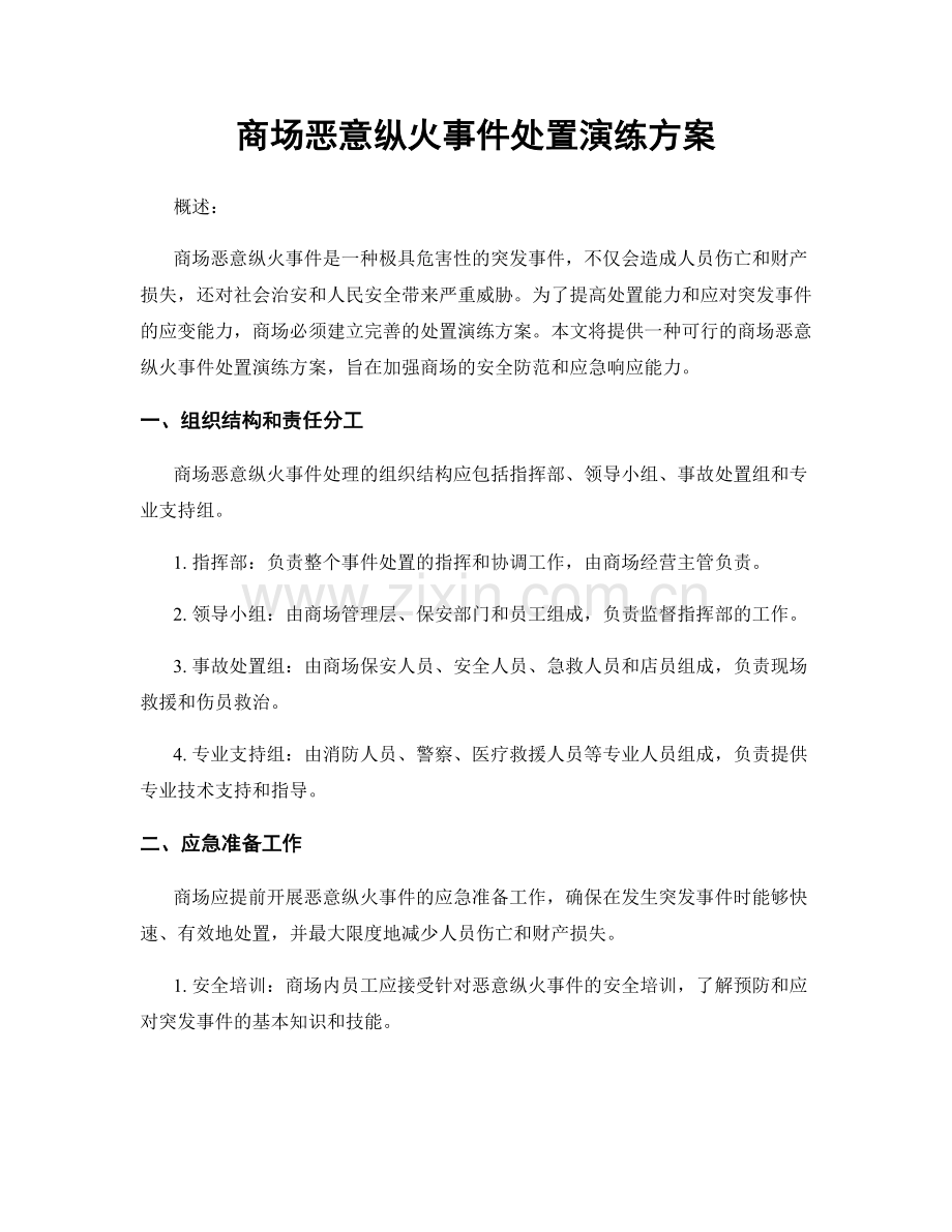 商场恶意纵火事件处置演练方案.docx_第1页