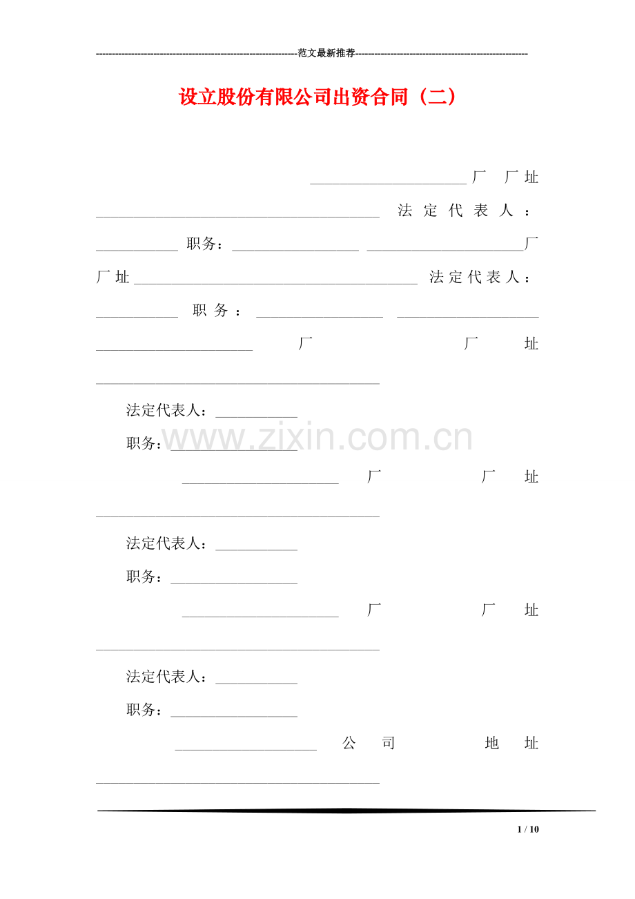 设立股份有限公司出资合同(二).doc_第1页