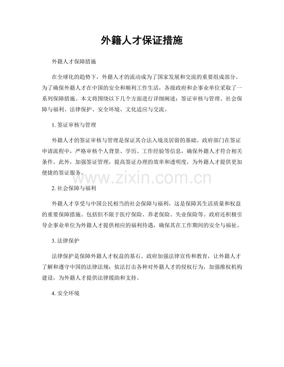 外籍人才保证措施.docx_第1页