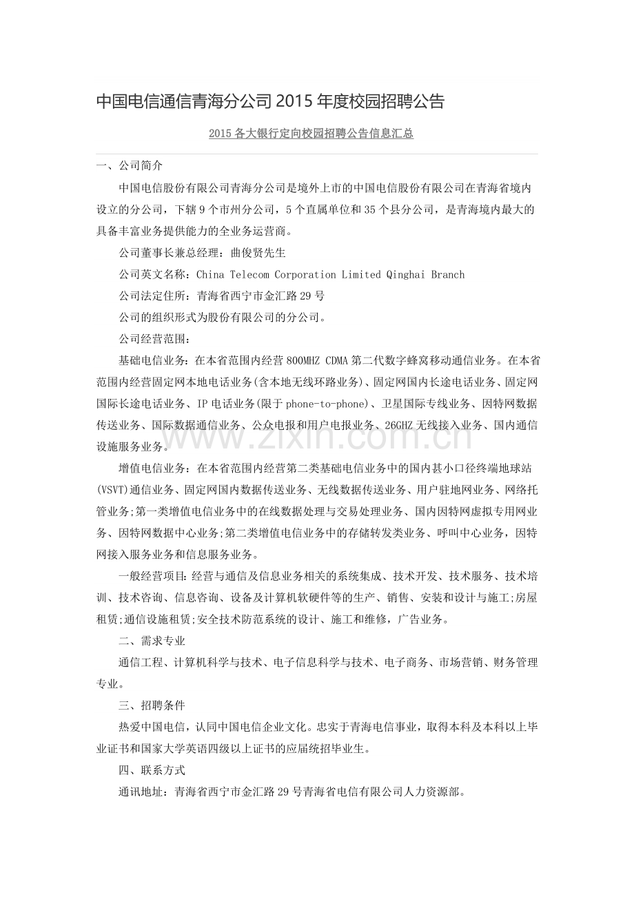 中国电信通信青海分公司2015年度校园招聘公告.doc_第1页