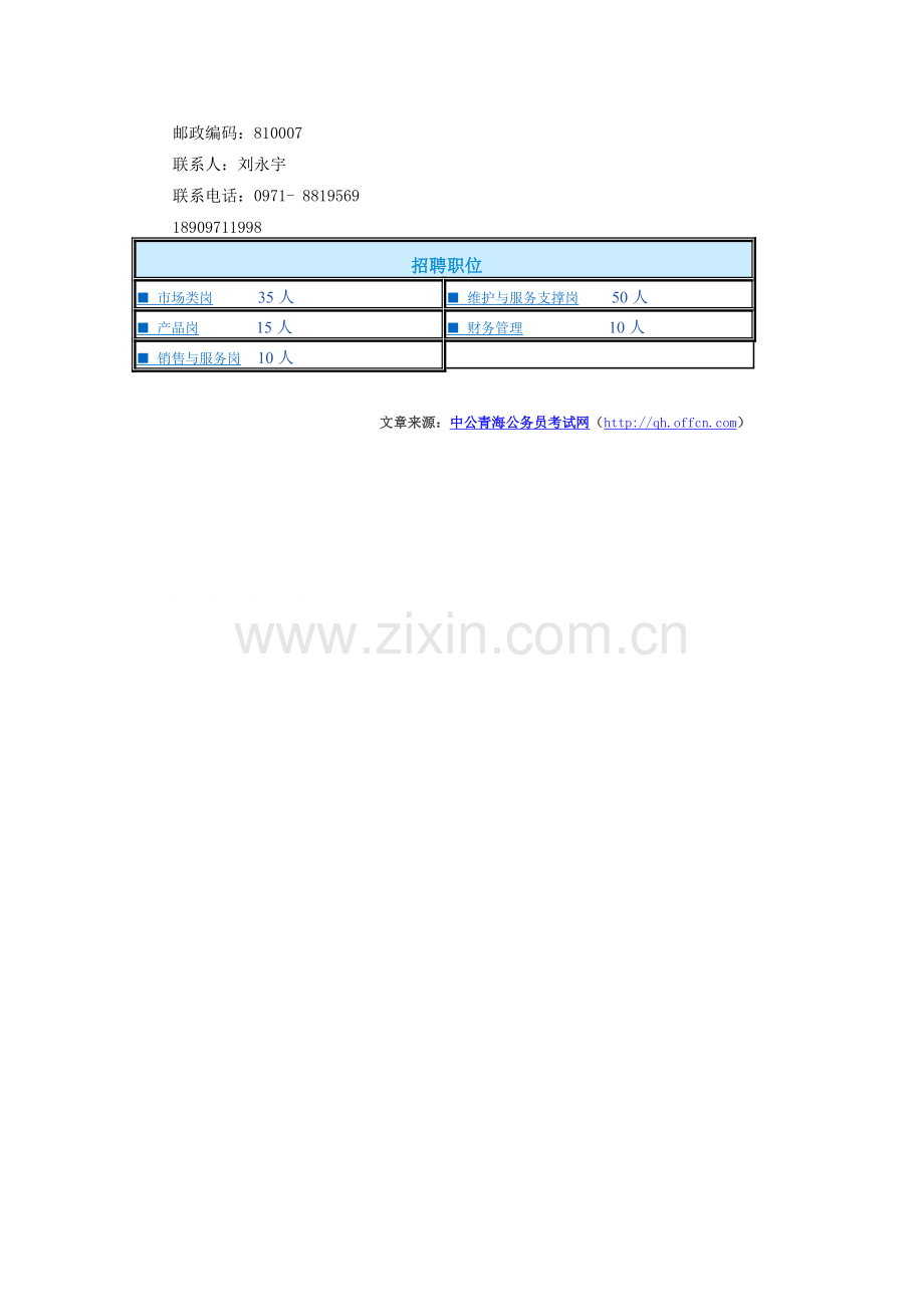 中国电信通信青海分公司2015年度校园招聘公告.doc_第2页