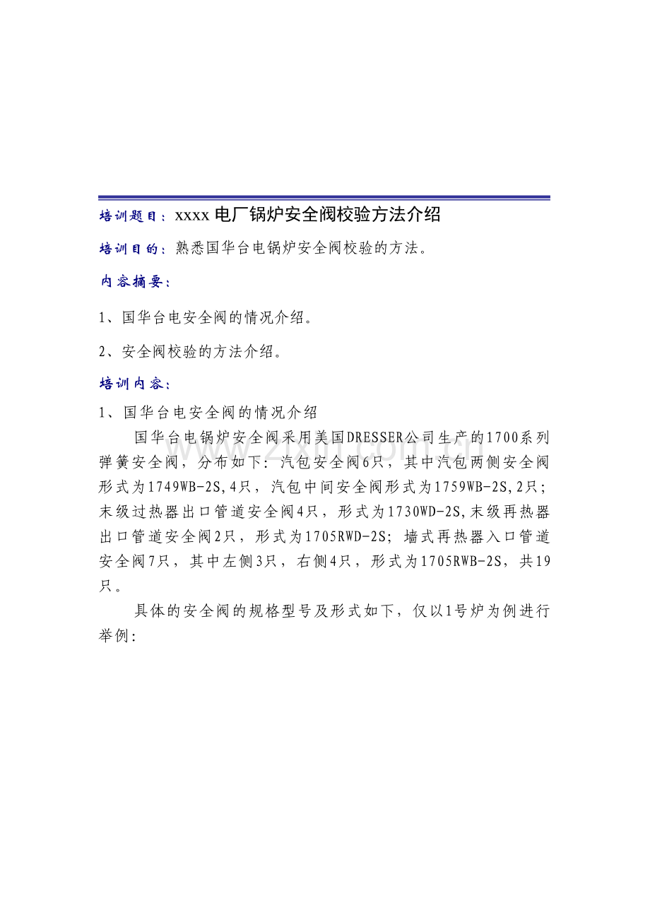 电厂锅炉安全阀校验方法介绍.doc_第1页