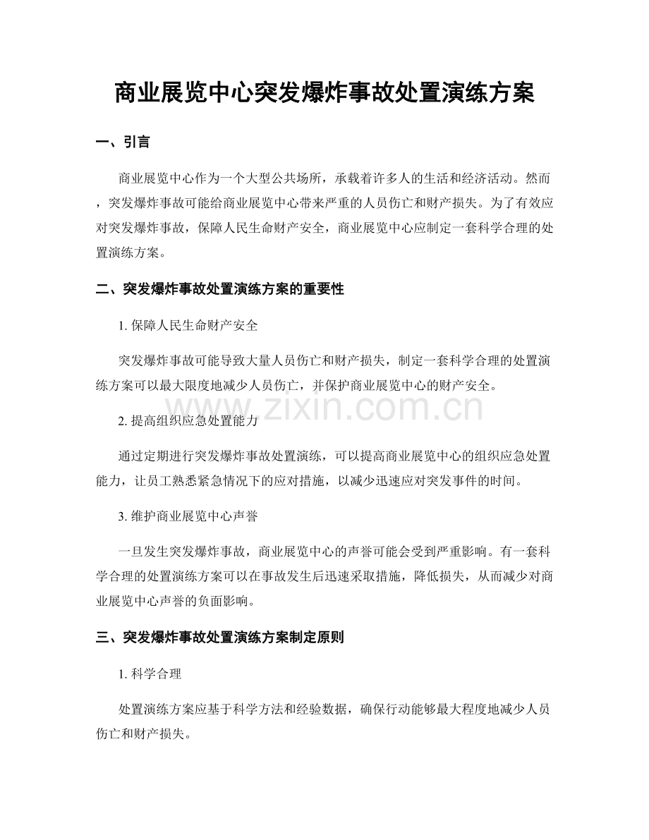 商业展览中心突发爆炸事故处置演练方案.docx_第1页
