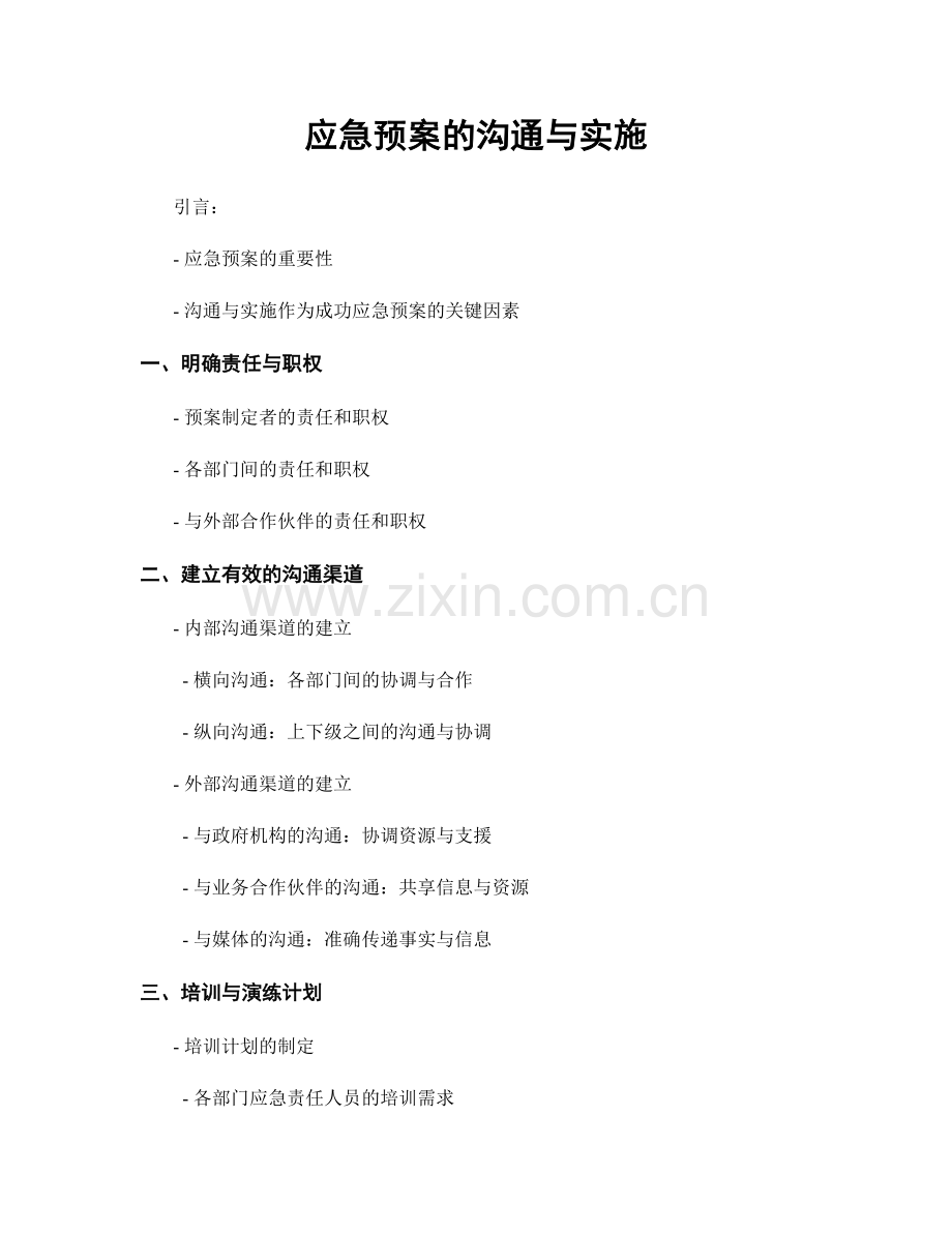 应急预案的沟通与实施.docx_第1页