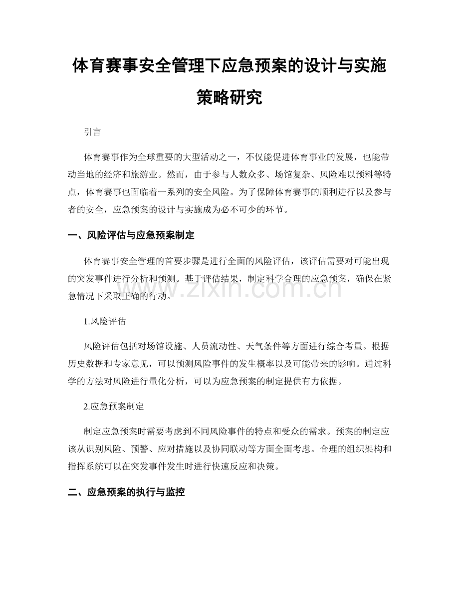 体育赛事安全管理下应急预案的设计与实施策略研究.docx_第1页