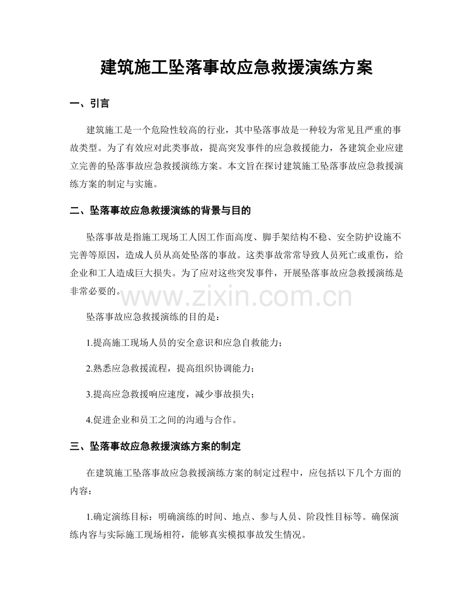 建筑施工坠落事故应急救援演练方案.docx_第1页