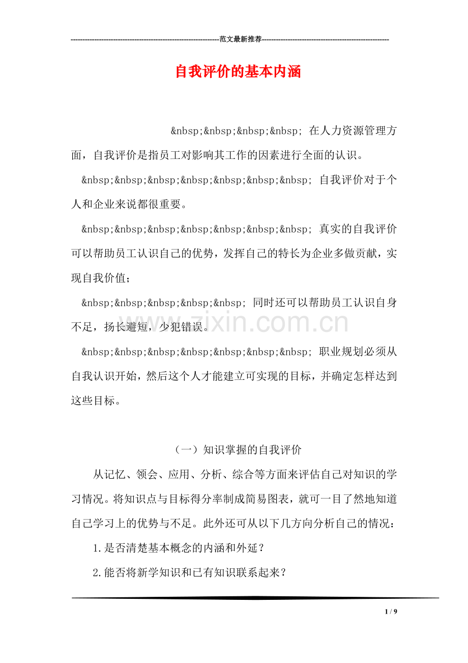 自我评价的基本内涵.doc_第1页