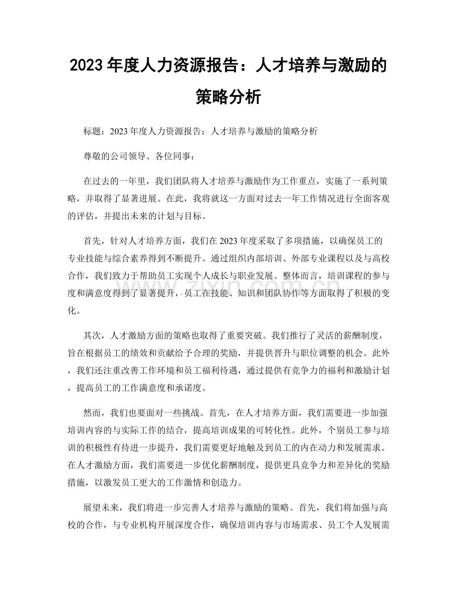 2023年度人力资源报告：人才培养与激励的策略分析.docx_第1页