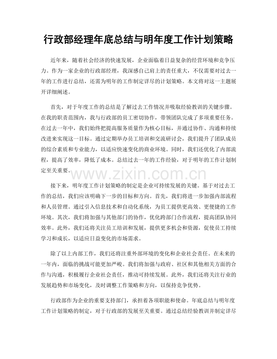 行政部经理年底总结与明年度工作计划策略.docx_第1页