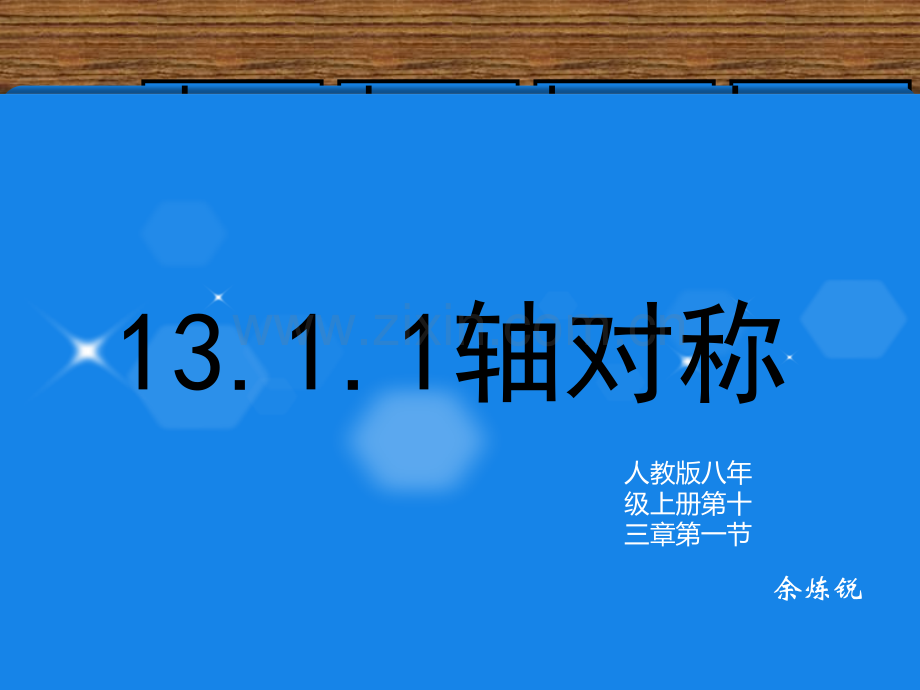 13.1.1-轴对称(公开课).ppt_第1页