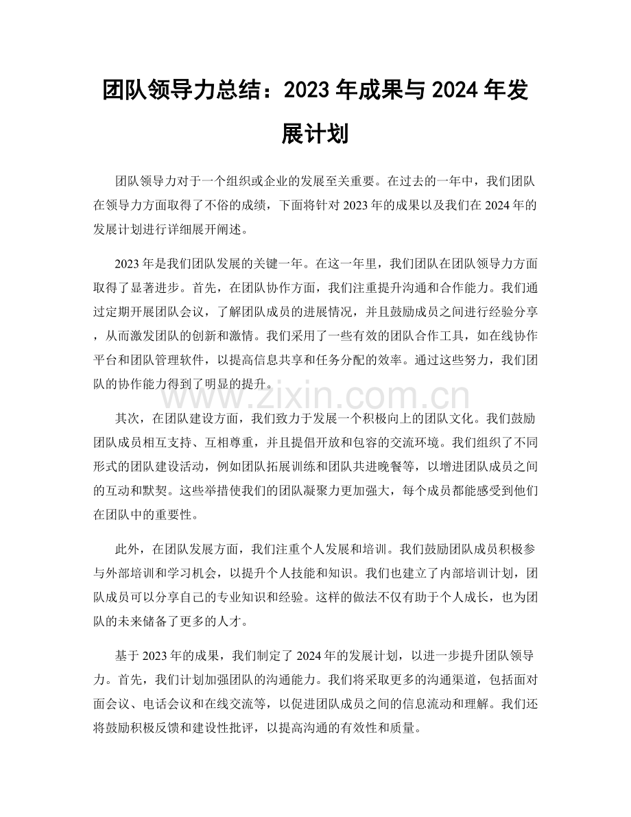 团队领导力总结：2023年成果与2024年发展计划.docx_第1页