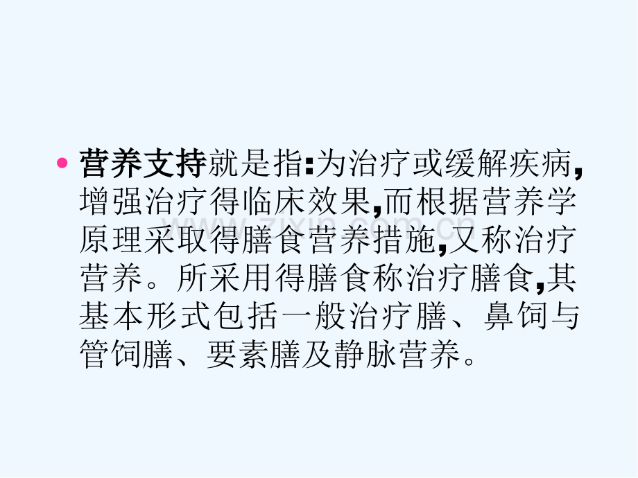 营养支持概述ppt.pptx_第2页