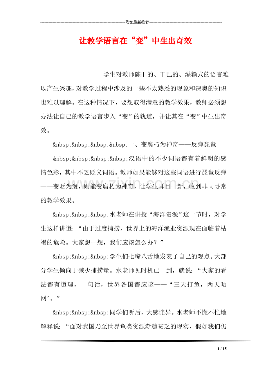 让教学语言在“变”中生出奇效.doc_第1页